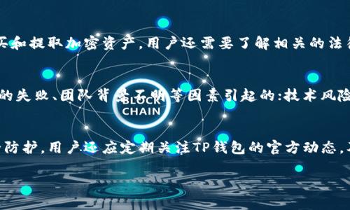 baioti如何在TP钱包中轻松提取SHIB币：详细教程与常见问题解答/baioti  
SHIB币, TP钱包, 加密货币, 提取教程/guanjianci

在当前Blockchain（区块链）技术飞速发展的时代，加密货币市场也愈发繁荣。SHIB币（Shiba Inu）作为一种具有高度人气的数字货币，备受投资者的关注。对于初次接触加密货币的用户来说，将资产安全存放和提取是非常重要的一步。TP钱包作为一个功能强大的数字货币钱包，支持多种类型的加密货币交易和管理，下面我们将详细介绍如何在TP钱包中提取SHIB币的方法。

一、什么是SHIB币？
SHIB币，即Shiba Inu币，是一种基于以太坊网络的去中心化加密货币。它的特别之处在于其创立初衷是为了致敬于“狗狗币”。SHIB币的推出使得许多投资者开始关注这项新兴的资产，其背后的“Shiba Inu”形象已成为一种流行文化现象。尽管SHIB币的市场价值并不算高，但其庞大的社区以及独特的生态系统设计，使得该币在众多投资者中获得了一定程度的认可。

二、TP钱包是什么？
TP钱包是一款用户友好的多链数字货币钱包，支持以太坊及其生态圈内的各种代币，包括SHIB币。TP钱包具有安全、便捷、隐私等诸多特点，是用户管理和交易加密资产的理想选择。通过TP钱包，用户可以方便地查看其持有的代币，进行交易、兑换、转账等操作。此外，TP钱包还支持DApp（去中心化应用）访问，使得用户可以直接在钱包内进行各种操作，极大提升了使用体验。

三、如何在TP钱包中提取SHIB币？
在TP钱包中提取SHIB币的步骤相对简单，但用户需要认真跟随每一步。以下是详细的操作步骤：

ol
listrong下载和安装TP钱包/strongbr首先需确保在您的手机上安装了TP钱包。可以在各大应用商店搜索“TP钱包”，下载并安装。/li

listrong创建或导入钱包/strongbr启动TP钱包后，根据系统提示创建新钱包或导入已有的钱包。新用户需要设置一个安全的钱包密码，并保存助记词。/li

listrong查看SHIB币余额/strongbr在完成钱包创建之后，您可以通过主界面查看您的SHIB币余额。如果您尚未充值SHIB币，可以在“购买”或“充币”选项中按照系统指导进行操作。/li

listrong选择活动并进入提取界面/strongbr在钱包界面，查找“提币”或“提现”的选项，并点击进入提取界面。/li

listrong输入提取信息/strongbr在提币界面，您需要填写提取地址和提取数量。其中，提取地址应为您接收SHIB币的其他钱包地址，确保信息无误。/li

listrong确认提取/strongbr最后，检查提取信息并确认，无误后按下“确认”按钮，完成SHIB币的提取。/li
/ol

通过上述步骤，用户就可成功将SHIB币提取至外部地址。尽管操作过程较为简单，但用户在进行交易时仍需确保账户的安全性。

四、提取SHIB币注意事项
在提取SHIB币时，用户需要注意以下几点：

ul
listrong确认接收地址/strongbr提取前，确认您的接收地址无误，否则可能导致资产损失。/li

listrong网络手续费/strongbr提取可能会涉及网络手续费，建议提前了解费用结构，避免超出预算。/li

listrong提取限额/strongbr不同钱包对于提取的限额可能有所不同，请务必查看TP钱包相关规定。/li

listrong安全防护/strongbr尽量在安全网络环境下进行交易，并定期更新钱包密码以及助记词。/li
/ul

五、提取后如何查看SHIB币到账情况？
提取申请提交后，通常需要一定的时间处理。用户可以通过以下方式查询SHIB币到账情况：

ul
listrong在TP钱包中查看/strongbr用户可以在TP钱包的主界面中刷新余额，查看SHIB币是否到账。/li

listrong使用区块浏览器/strongbr您可以通过以太坊区块浏览器（如Etherscan.io）输入提取交易的哈希值，实时跟踪交易状态。/li
/ul

六、常见问题解答

1. TP钱包安全吗？
TP钱包目前在市场上具备较高的声誉，它通过多重安全机制来保护用户的资产。例如，TP钱包采用了助记词和密码的双重保护机制，确保用户只有通过正确的密码和助记词才能 log in。尽管如此，用户在使用时仍需保持警惕，避免在不安全的网络环境中操作。此外，TP钱包也不备份用户的私钥，完全由用户掌控，因此数据泄露的风险较低。某些情况下，TP钱包也会向用户发送安全提醒，提示用户注意基础的安全操作。

2. 提取SHIB币需要多长时间？
提取SHIB币的时间一般取决于网络的拥堵情况，通常在几分钟到几个小时之间。对于正常的操作，如果网络流量较小，提取将在几分钟内完成；但在网络流量大的情况下，可能需要更长时间。因此，建议在流量高峰期提前规划交易，并多关注以太坊网络的实时状态。不少用户选择通过区块链浏览器查看提取交易的确认状态，这样可以及时掌握交易的进程。

3. 如果提取失败了怎么办？
在提取过程中，如遇到失败的情况，首先请检查提取地址是否正确，是否网络拥堵导致的交易延迟。如果提取失败并且交易状态显示仍在处理中，可以耐心等待一段时间，通常会自动退款。如果提取已失败而未收到退款，请及时联系TP钱包客服，他们会根据具体情况帮助解决问题。确保通过官方渠道来处理问题，避免上当受骗。

4. 使用TP钱包需要满足什么条件？
使用TP钱包的基本条件包括有智能手机（支持Android或iOS系统），并下载TP钱包应用。用户需要准备一个有效的电子邮件以注册，并创建可信任的密码和助记词，建议妥善保管。对于购买和提取加密资产，用户还需要了解相关的法律法规，确保在合法的框架内进行交易。同时，也需具备一定的加密资产知识，以保证安全操作和风险控制。

5. 虚拟货币投资风险有哪些？
虚拟货币市场波动较大，投资风险不可忽视。常见的风险包括市场风险、项目风险和技术风险。市场风险主要是指由于市场需求变化，造成资产价值波动和损失；项目风险则是由相关项目的失败、团队背景不明等因素引起的；技术风险可能包括黑客攻击、系统宕机等。此外，投资者还需注意保护资产安全，选择安全可靠的钱包和交易平台，以规避风险，确保资产安全。

6. 如何保障我在TP钱包中的资产安全？
为了保障资产安全，用户可以采用以下措施：使用强密码并定期更换，避免在公共网络环境中交易；定期备份钱包的助记词，并保存在安全的地方；开启两步验证或其他安全工具，增强安全防护。用户还应定期关注TP钱包的官方动态，及时了解安全更新和社群警报，以立刻响应潜在的安全威胁。通过维持良好的安全习惯，可以大大降低资产被盗或丢失的风险，让投资过程更加安心。

综上所述，本篇教程详细介绍了在TP钱包中提取SHIB币的各个环节，包括注意事项与常见问题。希望本篇教程能对广大用户有所帮助，提高大家的操作信心!