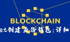 如何使用TokenPocket创建身份