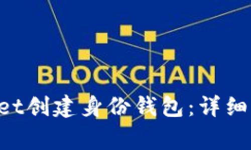 如何使用TokenPocket创建身份钱包：详细指南与常见问题解答
