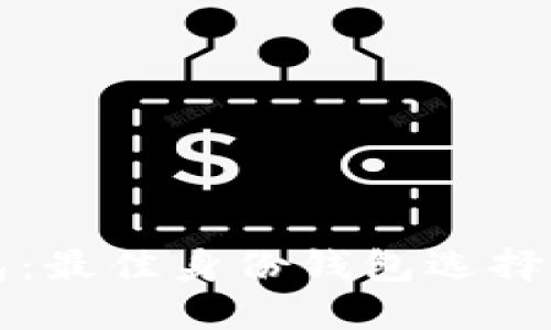 探秘TP钱包：最佳身份钱包选择及使用指南