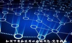 如何下载和使用以太坊钱