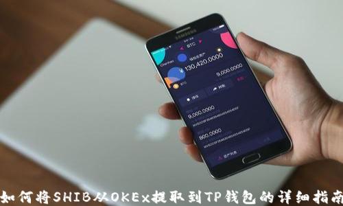 
如何将SHIB从OKEx提取到TP钱包的详细指南