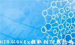 如何将SHIB从OKEx提取到TP钱