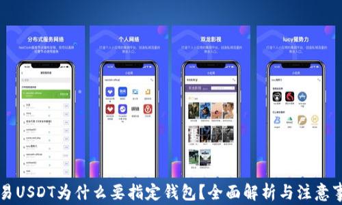 
交易USDT为什么要指定钱包？全面解析与注意事项
