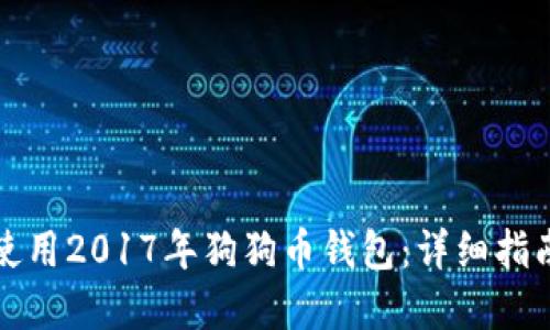 如何选择和使用2017年狗狗币钱包：详细指南与实用技巧