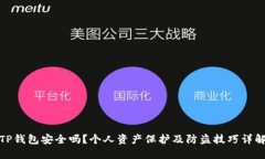 TP钱包安全吗？个人资产保