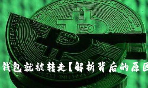 USDT刚转入钱包就被转走？解析背后的原因与解决方案