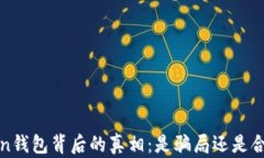 DD.token钱包背后的真相：是