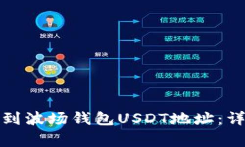 如何将其他币种转到波场钱包USDT地址：详细步骤和注意事项
