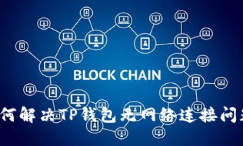 如何解决TP钱包无网络连接问题？
