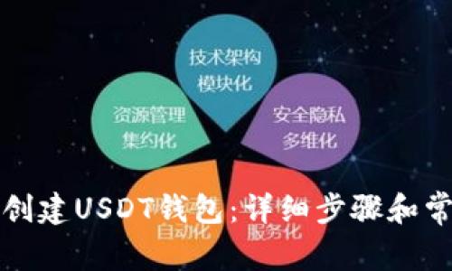 如何在TP上创建USDT钱包：详细步骤和常见问题解答