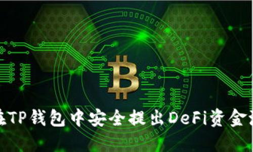 如何在TP钱包中安全提出DeFi资金池资金