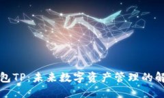 跨链钱包TP：未来数字资产