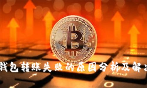  TRX钱包转账失败的原因分析及解决方案