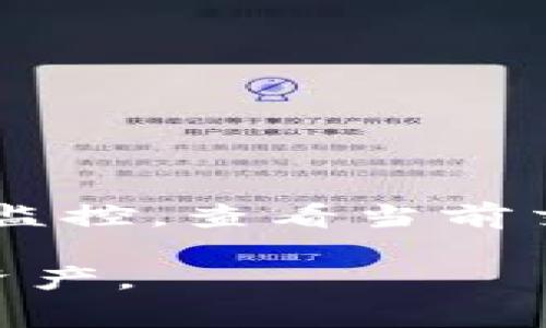    TP钱包跨链操作指南：详细步骤与注意事项 / 

 guanjianci  TP钱包, 跨链, 数字货币, 加密钱包 /guanjianci 

在数字货币迅速发展的今天，跨链操作成为了许多加密货币用户处理资产的重要手段。TP钱包作为一种流行的加密钱包，支持多种币种的管理和跨链操作，方便用户进行资产的灵活部署和交易。本文将详细介绍TP钱包的跨链操作步骤，并提供一些实用的建议和注意事项，以便用户更好地进行数字资产的管理。

 TP钱包的基本介绍

TP钱包是一款功能全面的数字货币钱包，支持以太坊、比特币、EOS等众多主流数字货币及其代币的存储和管理。用户可以通过TP钱包进行资产的收发、交易及跨链操作等。其用户界面友好，操作简单，非常适合大众用户使用。此外，TP钱包还注重安全性，采用多重安全措施保护用户资产，支持私钥的本地管理，确保用户对自己资产的完全控制。

 跨链操作的必要性

跨链操作是指用户在不同区块链网络之间转移资产的过程。随着去中心化金融（DeFi）和其他区块链应用的兴起，用户越来越需要在不同链之间流动资金。例如，一个用户可能需要将Ethereum上的资产转换为Binance Smart Chain上的资产，以便在特定的DeFi平台上进行投资或交易。跨链操作使得这种资金流动变得更加便捷，因此掌握相关操作步骤显得尤为重要。

 TP钱包跨链操作步骤

以下是TP钱包进行跨链操作的详细步骤：

h4 第一步：下载和安装TP钱包/h4

首先，用户需要在手机应用商店或官网下载TP钱包应用。安装完成后，打开应用并创建一个新的钱包或导入已有的钱包。如果您是新用户，建议设置复杂的密码，并妥善保存助记词，以备将来的恢复使用。

h4 第二步：资产准备/h4

在进行跨链操作之前，用户需要确认在TP钱包中拥有足够的资产。如果需要跨链转移的资产是ERC-20代币，首先需要在以太坊链上进行相应的持有。用户可以通过交易所购买或将其他钱包中的资产转入TP钱包。

h4 第三步：选择跨链功能/h4

TP钱包通常会提供“跨链交换”或“跨链转账”等选项。用户可以在主界面中找到相关功能，一般位于资产管理页面中的“更多功能”下拉菜单中。在这里，用户可以选择要进行跨链操作的具体资产及目标链。

h4 第四步：输入交易信息/h4

用户在选择跨链功能后，需要输入以下信息：
ul
li要转换的资产类型与数量/li
li目标链（例如从Ethereum转移至Binance Smart Chain）/li
li目标钱包地址（确保输入无误，因为区块链交易不可逆）/li
/ul

h4 第五步：确认交易/h4

在填入所有信息后，TP钱包会显示出交易的详细信息，包括手续费、预期到账时间等。用户应仔细检查所有信息，确保准确无误。确认后，用户需要输入密码，进行交易签名。在此步骤中，用户也可以选择是否开启加速功能，以降低交易确认时间。

h4 第六步：等待交易确认/h4

交易提交后，用户需要在区块链上等待交易确认。可以通过区块链浏览器输入目标交易ID进行跟踪，查看状态。在交易确认后，资产将会到账用户指定的目标地址。在TP钱包中，会在资产页面上更新显示，方便用户及时查看。

 注意事项

在进行跨链操作时，用户需要注意以下几点：

ul
li手续费：各链之间的跨链转账手续费可能会有所不同，用户应提前了解，以免产生意外的费用。/li
li地址格式：不同链的地址格式各异，确保目标地址与选择的目标链匹配。/li
li市场波动：数字货币价格波动较大，用户应关注市场变化，以选择适当的时间进行交易。/li
li操作风险：认真阅读每一个步骤，避免因操作失误而造成资产损失。/li
/ul

 常见问题

1. TP钱包跨链操作需要手续费吗？

是的，TP钱包进行跨链操作时，会收取一定的手续费。这些费用主要包括交易链上手续费（如网络拨款）和TP钱包自身的服务费。具体费用量会因不同资产和链而异，因此建议用户在进行跨链操作前查看相关费用，并考虑选择合适的时间进行交易以降低成本。手续费的透明性能够让用户清晰知道自己的资产使用情况，从而做出更明智的决策。

2. TP钱包的跨链操作安全吗？

TP钱包在进行跨链操作时，相对来说是安全的，但用户仍需保持警惕。TP钱包采用多重安全措施以保护用户的资产，包括私钥本地管理、高度加密以及应对外部安全威胁。用户在进行交易时也需小心确保输入的信息正确无误，防止因错误的地址或操作而造成资产损失。建议用户使用官方渠道下载钱包应用，避免使用不明来源的软件，从而保护自己的资产安全。

3. 什么时候我可以进行跨链操作？

用户可以在任何时候进行跨链操作，但应考虑以下几点：
ul
li市场条件：在交易量适中及价格较为稳定的时机进行操作，能够降低风险。/li
li网络拥堵：在网络拥堵时进行交易可能会导致交易确认时间延迟，从而影响资金使用效率。用户可以通过链上区块浏览器检查当前网络状态，选择合适的时间进行操作。/li
li资产需求：在需要将资产转移到另一个链上进行投资时，及时进行跨链操作以把握时机。/li
/ul

4. TP钱包支持哪些跨链资产？

TP钱包支持多种主流的数字资产进行跨链操作，如以太坊（ETH）、比特币（BTC）、波卡（DOT）、Binance Smart Chain（BSC）及其对应的代币等。具体支持的资产列表随时可能更新，用户可在TP钱包的官网或应用中查看最新的支持资产。了解这些信息，有助于用户在跨链转移资产时做出更准确的决策。

5. 如何确保我的资产在跨链转移时不会丢失？

为了确保资产在跨链转移时不会丢失，用户应遵循以下建议：
ul
li严格核对目标地址：多次确认目标地址与目标链是否一致，防止因输入错误导致资产丢失。/li
li选择信誉良好的钱包：使用知名且安全的钱包进行跨链操作，降低潜在风险。/li
li合理设置小额测试：建议在进行大额跨链操作前，先尝试小额转账，以确认操作无误。/li
li保持软件更新：及时更新TP钱包至最新版本，以利用新的安全功能及改善功能。/li
/ul

6. TP钱包跨链操作的速度如何？

TP钱包的跨链操作速度取决于多个因素，包括目标链的网络状态、用户所选择的资产、所需交易的复杂性等。在正常情况下，跨链操作从几分钟到几十分钟不等。用户可使用区块链浏览器对交易进度进行监控，查看当前交易在链上的确认情况。如果选择了加速功能，交易确认的速度可以有所提升，降低等待时间。总的来说，用户在进行跨链操作时应提前考虑交易的时间要求，并选择合适的时机进行操作，以确保交易效率。

综上所述，TP钱包的跨链操作相对简单，但用户在操作过程中需要认真遵循各个步骤，以确保资产的安全及交易的有效性。了解相关的常见问题及注意事项，可以帮助用户更好地管理和使用自己的数字资产。