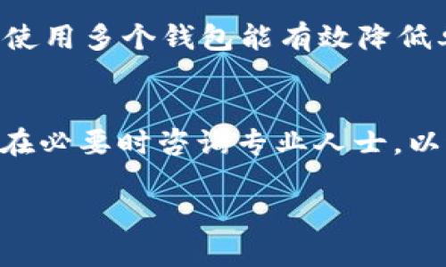 baiotiUSDT存储最佳钱包选择指南/baioti
USDT, 钱包, 加密货币, 存储方法/guanjianci

随着数字货币的普及，USDT（泰达币）作为一种稳定币，因其与美元的1:1挂钩，逐渐成为了用户在数字资产交易中的主要选择之一。USDT的广泛使用也促使了各类钱包的出现，使得用户在存储、交易和管理这种数字资产时有了多种选择。然而，选择合适的钱包存储USDT并非一件简单的事情。接下来，我们将详细探讨USDT该使用哪些钱包进行存储，以及每种钱包的优缺点。

USDT钱包的类型
为了更好地理解USDT的存储选择，我们首先需要了解不同类型的加密货币钱包。主要有以下几种：

ul
    listrong热钱包/strong：这些钱包通常在线运行，易于访问，适合日常交易。热钱包一般包括交易所钱包、移动钱包和桌面钱包。/li
    listrong冷钱包/strong：这些钱包不连接互联网，因而更安全，适合长期存储。冷钱包包括硬件钱包和纸钱包。/li
    listrong交易所钱包/strong：提供交易功能的同时也能存储用户的代币，但安全性较低，适合短期使用。/li
    listrong自治钱包/strong：用户完全掌控钱包的私钥，安全性较高，但还需懂得基本的加密知识。/li
/ul

热钱包 vs. 冷钱包
热钱包和冷钱包各有利弊。热钱包因在线便捷，适合频繁交易，但更容易受到黑客攻击。相反，冷钱包由于不连接网络，提供更高的安全性，适合长期存储大额资产。

USDT存储的推荐钱包
以下是一些流行的USDT存储钱包及其推荐理由：

h41. Trust Wallet/h4
Trust Wallet是一个移动端钱包，操作简单，用户友好，支持多种加密货币，包括USDT。它的安全性较高，因为私钥存储在本地设备中，而非中心化服务器，适合对安全性有需求的用户。

h42. MyEtherWallet/h4
这是一个Web钱包，支持以太坊及基于以太坊的代币，包括USDT。MyEtherWallet不保存任何用户信息，使得用户能够完全掌控自己的私钥。但是，用户需要谨慎操作，以避免进入钓鱼网站。

h43. Ledger Nano S/X/h4
Ledger是最知名的硬件钱包之一，安全性极高，适合长期存储数字资产。由于Ledger支持多种币种，因此是许多投资者的首选。不过，硬件钱包需支付成本，且初次使用时设置可能稍复杂。

h44. Exodus Wallet/h4
Exodus是一个桌面和移动钱包，界面友好，适合新手和经验丰富的用户。Exodus也允许用户直接在钱包内交易各种加密货币，方便快捷。

如何选择合适的钱包?
选择合适的钱包需要考虑几个因素：
ul
    listrong安全性/strong：考虑钱包的安全性能，是否是冷钱包，或者是否有多重签名保护。/li
    listrong便捷性/strong：用户界面是否友好，交易是否方便。/li
    listrong费用/strong：使用过程中是否有隐性费用。/li
    listrong社区支持和服务/strong：钱包的信誉，是否有良好的客户服务。/li
/ul

常见问题
接下来，我们将分析6个常见的问题，帮助用户更好地理解USDT及其存储方式。

1. USDT安全吗？
USDT本身是一种相对安全的稳定币。作为数字货币，USDT的价值相对稳定，与美元1:1挂钩，避免了价格过度波动带来的风险。此外，USDT是在以太坊区块链上发行的ERC-20标准代币，因此其交易是公开透明且不可篡改的。
但USDT的安全性也取决于存储它的钱包。如果选择了不安全的热钱包或交易所钱包，容易受到黑客攻击。因此，建议将大额的USDT存储在冷钱包中，确保其安全。

2. 如何将USDT转移到另一个钱包？
将USDT从一个钱包转移到另一个钱包通常很简单。首先，在目标钱包中找到USDT的接收地址。然后，在源钱包中选择发送功能，输入接收地址和转账金额。在确认细节无误后，只需确认转账即可。
转账时需注意手续费，尤其是当网络拥塞时，Gas费可能会上升。此外，建议在小额转账后检查确认到账，确保交易顺利进行。

3. 交易所钱包与私有钱包的区别是什么？
交易所钱包是由交易平台提供的，用户的资产存储在交易平台的账户中。优点是方便交易，缺点是安全性较低，容易受到黑客攻击。不少用户因为资金在交易所中遭到损失，后悔未能使用更安全的私有钱包。
私有钱包则由用户自己管理，用户拥有自己的私钥，相对安全。但同样，私钥丢失后资产将无法找回。因此，选择时需权衡安全与便捷性。

4. 如何确保我的USDT钱包不被黑客攻陷？
首先，确保选择信誉良好、经常更新和维护的优秀钱包。其次，启用两步验证功能，以增添额外的安全层。还需定期更新设备及操作系统，对交易链接进行仔细确认，避免点击可疑链接。
此外，在选择热钱包时，尽量转移大额资产至冷钱包，只在热钱包中保持适当的数量，减少风险。

5. 我可以使用多个钱包存储USDT吗？
是的，用户完全可以使用多个钱包存储USDT。不同钱包的组合可以安全及便捷性。例如，大额资产可以存放在冷钱包中，而进行交易时可以使用热钱包，保持一定量的流动性。使用多个钱包能有效降低单点失败的风险。

6. USDT存储时的税务问题
不同地区对加密资产的税务规定有所不同。在某些国家，持有和交易USDT可能导致资本利得税的产生。因此，建议用户在存储和交易USDT之前，了解本国的相关税务政策，并在必要时咨询专业人士，以避免潜在的法律责任。

综上所述，选择合适的钱包存储USDT需要权衡多个因素，包括安全性、便捷性和税务合规性。希望本文对你在USDT存储方面有所帮助，让你能找到最适合你的解决方案。