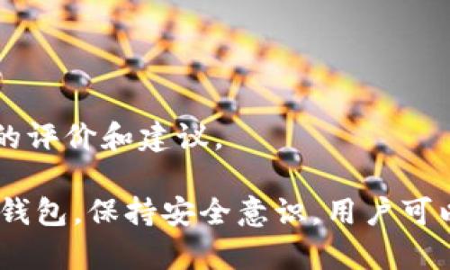 如何解决比特币个人钱包没有金额的问题

guaijci比特币钱包, 比特币, 数字货币, 钱包没有金额/guanjianci

近年来，比特币作为一种新兴的数字货币，受到了越来越多投资者的关注。然而，在使用比特币的过程中，我们有时候会遇到比特币个人钱包没有金额的困扰。这样的问题不仅影响了用户对比特币的信心，也可能导致一些交易无法完成。本文将详细探讨解决比特币个人钱包没有金额问题的方法，并解答相关问题。我们将分几个部分进行讨论。

1. 比特币个人钱包是什么？
比特币个人钱包是用于存储、发送和接收比特币的工具。钱包实际上是一个软件程序，可以在电脑、手机或在线平台上运行。每一个钱包都有其独特的比特币地址，这是用户可以用来接收比特币的识别码。此外，钱包还包括私钥，私钥是用户进行交易所必需的。通过私钥，用户可以使用自己钱包中的比特币。

比特币钱包的类型有多种，主要包括桌面钱包、移动钱包、网页钱包和硬件钱包等。每种钱包都有其特点，比如桌面钱包安全性高，但便携性差；而移动钱包方便使用，但可能受到恶意软件的攻击。用户在选择钱包时，应根据自己的需求来做出决策。

2. 比特币个人钱包没有金额的原因
有时候，用户在查看自己的比特币个人钱包时，发现没有金额显示。这种情况可能有多种原因，以下是几种常见的原因：

strong网络问题：/strong有时候，由于网络连接不稳定，钱包无法与区块链进行同步，从而导致显示余额为零。这种情况可以通过检查网络连接或稍后再试来解决。

strong钱包未同步：/strong比特币钱包需要与区块链进行同步。如果钱包没有完成同步，余额可能会显示为零。用户可以检查钱包的同步状态，确保其正在处理所有区块链数据。

strong使用错误的钱包地址：/strong有些用户在转账时，可能会使用错误的钱包地址。这种情况下，转账的比特币会被发送到错误的地址，导致用户在自己的钱包中无法看到金额。

strong钱包被攻击或丢失：/strong如果用户的钱包被黑客攻击，或用户丢失了访问钱包的私钥，可能会导致无法看到余额。在发生这种情况时，应尽快采取相应的安全措施。

3. 如何恢复比特币个人钱包的金额？
一旦发现比特币钱包没有金额，用户可以采取一些步骤来恢复自己的余额：

strong检查同步状态：/strong首先，用户可以检查自己的钱包是否已经与区块链同步。在大多数钱包中，用户可以看到同步进度，确认是否正在下载最新的数据。

strong重新启动钱包：/strong如果同步状态正常，但仍然显示零余额，可以尝试重新启动钱包程序。通过重新启动，有时可以解决临时故障。

strong使用区块链浏览器查看：/strong用户可以使用区块链浏览器查找自己的比特币地址，查看其中的余额和交易历史。这有助于确认证明转账是否成功，以及是否发送到正确的地址。

4. 如何选择一个安全的比特币钱包？
为了避免比特币钱包没有金额的情况，选择一个安全可靠的钱包至关重要。以下是一些选择比特币钱包时应考虑的因素：

strong安全性：/strong钱包的安全性是最重要的考虑因素。用户应选择拥有良好安全记录的钱包，并尽量使用提供多重签署(authentication)和加密功能的钱包。

strong易用性：/strong选择一个界面友好的钱包，可以方便用户快速上手，减少在使用中的错误。在测试期间查看钱包的功能和操作体验，可以帮助用户更好地了解其性能。

strong备份和恢复选项：/strong用户应确保选择的钱包提供备份和恢复选项，以便在发生意外时能够恢复其余额。这包括对私钥和助记词进行备份。

5. 常见的比特币钱包类型及其利弊
市场上有多种不同类型的比特币钱包。用户应了解每一种钱包的优势和劣势，以便选择最适合自己的钱包类型：

strong桌面钱包：/strong这类钱包运行在个人电脑上，安全性较高。但是，如果电脑被感染恶意软件，则可能面临风险。使用桌面钱包的用户应保证其计算机的安全。

strong移动钱包：/strong移动钱包应用方便携带，但安全性较低。如果手机丢失或被盗，用户的比特币也可能被盗用。因此，用户需确保其手机具有安全锁定和加密功能。

strong网页钱包：/strong网页钱包提供了极大的便利，但用户需谨慎选择可靠的提供商，以防止数据泄露或黑客攻击。此类钱包的用户应定期更改密码和使用双重身份验证。

strong硬件钱包：/strong硬件钱包是一种离线存储设备，安全性较高。虽然其价格相对昂贵，但对于长期持有比特币的用户来说，是一个理想的选择。

6. 如何防止比特币钱包出现余额问题？
为确保比特币钱包的正常运行并防止余额问题，用户可以采取以下步骤：

strong定期检查钱包状态：/strong定期登录并检查钱包余额和交易记录，以确认一切正常。这可以帮助用户及时发现任何资金异常。

strong保持软件更新：/strong比特币钱包软件定期发布更新，以修复安全漏洞并提高性能。用户应定期更新，包括针对钱包的安全补丁。

strong使用多种钱包组合：/strong为了分散风险，用户可以采用多种钱包组合，将一部分资源存储在硬件钱包，另一部分存储在移动钱包中。

strong教育自己：/strong学习提高对比特币以及相关技术的了解，了解更安全的使用方法，在可能的情况下寻求专业建议。当选用钱包时，用户应参考广泛的评价和建议。

总之，比特币个人钱包没有金额的问题可能困扰许多用户，但通过了解原因及对应的解决措施，用户可以有效应对这一情况，并做出适当的决策。选择合适的钱包，保持安全意识，用户可以更好地管理自己的比特币资产。