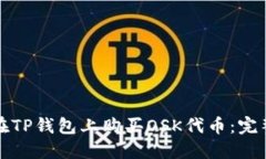 如何在TP钱包上购买OSK代币