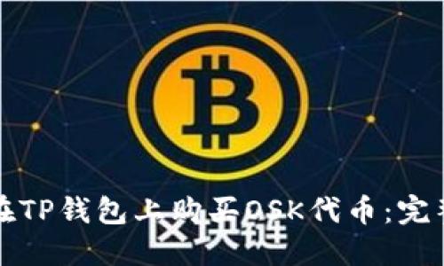 如何在TP钱包上购买OSK代币：完整指南