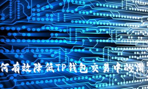 如何有效降低TP钱包交易中的滑点？