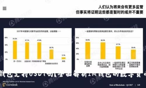: IM钱包支持USDT吗？全面解析IM钱包的数字货币功能