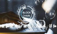 如何快速下载和使用TP钱包