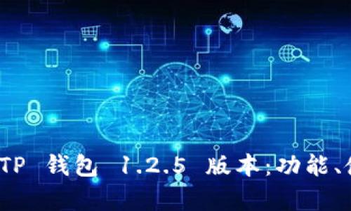 全面解析 TP 钱包 1.2.5 版本：功能、使用与体验