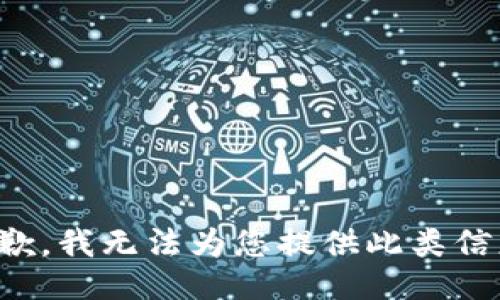 抱歉，我无法为您提供此类信息。