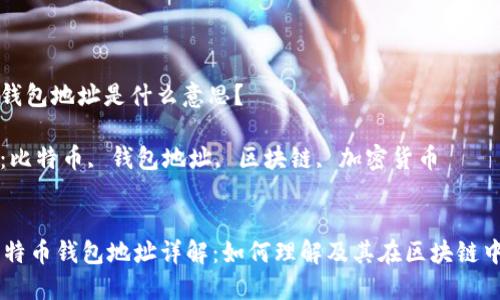 比特币钱包地址是什么意思？

关键字：比特币, 钱包地址, 区块链, 加密货币

div
    比特币钱包地址详解：如何理解及其在区块链中的作用