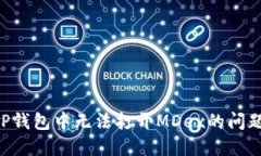 如何解决TP钱包中无法打开