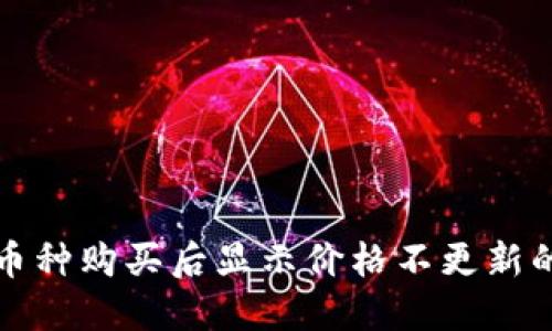 TP钱包的币种购买后显示价格不更新的解决方案