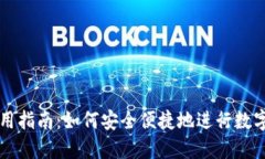 TP钱包使用指南：如何安全