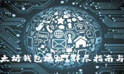 : 如何注册以太坊钱包地址？详尽指南与常见问题解答