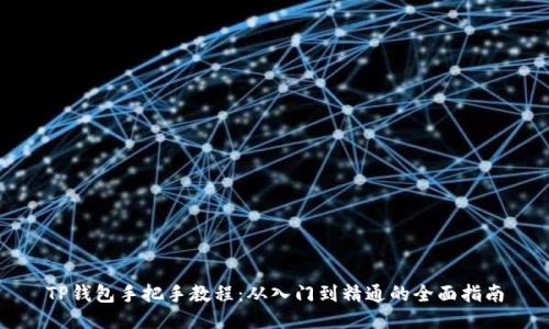 TP钱包手把手教程：从入门到精通的全面指南