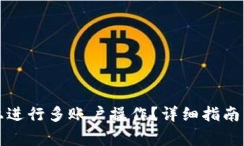 如何在TP钱包上进行多账户操作？详细指南与常见问题解答