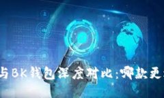 TP钱包与BK钱包深度对比：