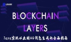   Java实现以太坊HD钱包生成