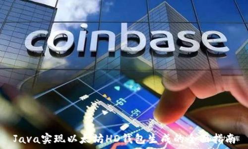   
Java实现以太坊HD钱包生成的全面指南