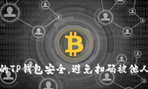 如何保护你的TP钱包安全，避免扫码被他人转走的风险