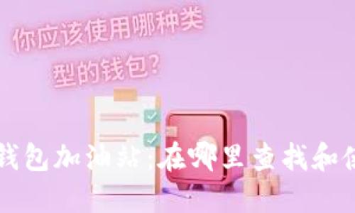 TP钱包加油站：在哪里查找和使用