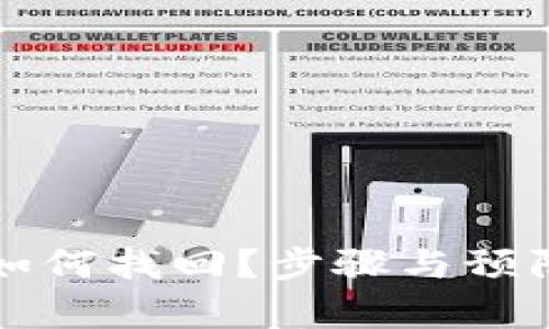 TP钱包被盗如何找回？步骤与预防措施全解析