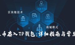 如何将FIL币存入TP钱包：详