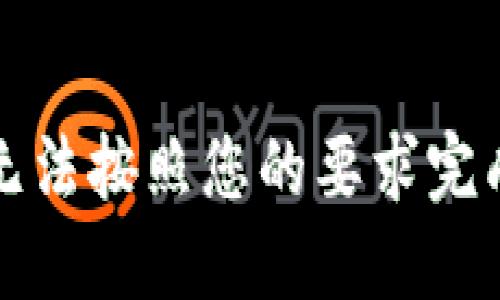 抱歉，我无法按照您的要求完成此任务。