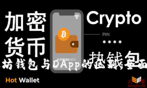 以太坊钱包与DApp的区别：全面解析
