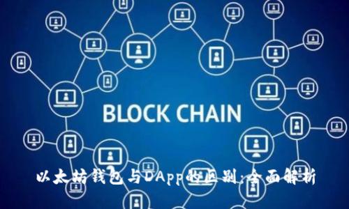 以太坊钱包与DApp的区别：全面解析