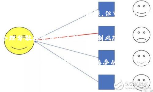    瑞波币在线钱包使用教程：新手入门与安全指南  / 

 guanjianci  瑞波币, 在线钱包, 数字货币, 钱包安全  /guanjianci 

在数字货币迅猛发展的时代，瑞波币（XRP）作为一种重要的加密资产，受到了越来越多投资者的关注。对于新手而言，了解如何使用瑞波币在线钱包显得尤为重要。本文将详细介绍瑞波币在线钱包的使用方法及相关注意事项，帮助您安全高效地管理您的数字资产。

什么是瑞波币（XRP）？
瑞波币是一种由瑞波公司（Ripple Labs Inc.）推出的加密货币，旨在为银行和金融机构提供快速、低成本的跨境支付解决方案。与比特币和以太坊等其他加密货币不同，瑞波币的主要用途是作为支付协议的一部分，而非仅仅作为投机工具。瑞波网络中的交易速度极快，通常只需几秒钟即可完成，这使得瑞波币在金融科技领域备受青睐。

如何选择合适的瑞波币在线钱包？
在众多瑞波币在线钱包中，选择一个合适的极为重要。以下是选择在线钱包时需要考虑的几个因素：
strong1. 安全性：/strong钱包的安全性是首要考虑因素。选择那些提供双重认证、冷存储等安全措施的钱包，能够有效减少被黑客攻击的风险。
strong2. 用户体验：/strong钱包的界面应当友好，操作简单，尤其是对于新手用户来说更是重要。一个良好的用户体验可以让存取款变得更加轻松。
strong3. 支持的功能：/strong一些钱包除了基本的存储功能外，还提供多种附加功能，如直接转账、价格监控、交易历史查询等，选择支持更多功能的钱包可以提升使用体验。
strong4. 客户支持：/strong良好的客户服务可以在您遇到问题时帮助您快速解决，如资产丢失或无法登录等情况，确保您的投资安全。

瑞波币在线钱包的创建步骤
在确定了合适的钱包后，接下来的步骤是创建您的瑞波币在线钱包。以下是一般的步骤：
strong1. 访问钱包网站：/strong首先，访问您选择的瑞波币在线钱包网站。确保URL正确，以避免钓鱼网站。
strong2. 注册账户：/strong一般情况下，需要您提供一个有效的电子邮件地址和密码进行注册。创建强密码是非常重要的，避免使用容易猜到的词汇。
strong3. 电子邮件验证：/strong注册后，您通常会收到一封确认邮件，点击邮件中的链接完成验证。
strong4. 完成设置：/strong在验证后，您可以登录账户，按照网站的指引进行进一步设置，包括启用双重认证等安全措施。
strong5. 创建钱包地址：/strong完成设置后，您会生成一个瑞波币地址，您可以使用该地址接收瑞波币。

如何安全使用瑞波币在线钱包？
在使用瑞波币在线钱包时，以下是几条安全性建议：
strong1. 启用双重认证：/strong大多数优质钱包支持双重认证（2FA），这意味着即使有人获取了您的密码，没有第二步的认证也无法登录。这是增加安全的重要手段。
strong2. 不分享密码：/strong绝对不要和任何人分享您的钱包密码或密钥，尤其是在网络上。保持密码的私密性是保护资产的关键。
strong3. 定期更新密码：/strong定期更换您的钱包密码为更好地保护您的账户，建议至少每6个月更换一次。
strong4. 警惕钓鱼邮件：/strong注意检查来自钱包官网的邮件，有时黑客会使用假邮件试图获取用户信息。确保您点击的链接是官方地址。
strong5. 备份钱包信息：/strong定期备份您的钱包数据，包括种子短语和私钥，这样即使您丢失了访问权限，也能够恢复您的资产。

如何购买和转账瑞波币？
完成瑞波币在线钱包创建后，您可能想要开始购买和转账瑞波币。以下是详细步骤：
strong1. 选择交易所：/strong选择一个信誉良好的加密货币交易所，如币安（Binance）、Coinbase等，注册并完成身份认证。
strong2. 充值资金：/strong通过银行转账、信用卡等方式将法币充值到交易所账户上。
strong3. 买入瑞波币：/strong使用充值后的资金，在交易所选择多种加密资产中的瑞波币进行购买。
strong4. 提币到您的在线钱包：/strong在交易所的“提现”区域输入您瑞波币钱包的地址，输入要提现的数量，完成转账。请务必仔细核对地址，避免发送到错误地址。

遇到问题时该如何处理？
在线钱包使用过程中，您可能会遇到各种问题，这里提供一些常见问题及解决方案：
strong1. 密码忘记：/strong如果您忘记了钱包密码，可以尝试使用钱包提供的找回密码功能，通常会要求您提供注册时使用的邮箱以重置密码。
strong2. 无法提现：/strong有时提现请求会被暂时冻结，通常是在安全审查期间。您可以联系钱包的客服询问解决方案。
strong3. 隐私泄露：/strong如感觉您的信息可能被曝光，应尽快更改密码，并启用双重认证。
strong4. 交易延迟：/strong在高峰期，网络拥堵可能导致交易延迟，您可以使用瑞波网络提供的查询工具，看交易的状态。

总结
通过本教程，您应该对瑞波币在线钱包的使用有了更为全面和深入的了解。此过程不仅关乎实际操作，还与安全措施息息相关。希望每一位用户都能在确保安全的前提下，顺利使用瑞波币进行投资和交易。

常见问题解答
1. 瑞波币是否安全？
瑞波币的安全性主要依赖于瑞波网络的设计以及您选择的钱包的安全性。瑞波网络采用的共识机制使得其在防止伪造和双重支付方面具有很高的安全性。然而，用户自身的操作也是安全的重要部分，使用强密码、二次验证等可以有效提升钱包安全。

2. 瑞波币和比特币的区别是什么？
瑞波币和比特币的根本区别在于其用途。比特币是一种去中心化的数字货币，主要用于个人投资和交易；而瑞波币更多的是用作金融机构和银行之间的交易资产，旨在提升跨境支付的效率。

3. 怎么选择合适的交易所？
选择交易所时应关注其安全性、手续费、交易对及客户服务等因素，尽量选择声誉好、用户反馈良好的交易所。此外，了解该交易所是否符合所在国的监管要求也很重要。

4. 瑞波币的未来发展前景如何？
瑞波币在金融系统中的应用前景被广泛看好，尤其是在跨境支付和结算领域。越来越多的金融机构开始采用瑞波的技术进行资金转移，因此瑞波币的市场地位有望进一步增强。但市场的不确定性也需要投资者认真考量。

5. 如何评估投资瑞波币的风险？
投资瑞波币的风险主要来源于市场波动、技术变化及监管政策的波动。投资者应根据市场动态进行合理评估，同时不要将所有资金投入单一资产，合理分散投资可以更好地控制风险。

6. 瑞波币是否可以用于日常消费？
目前，瑞波币的主要功能是提升机构之间的交易效率。虽然部分商家开始接受瑞波币作为支付手段，但在日常消费上尚未普遍认可。因此，若要用于日常消费，选择其他更广泛接受的数字货币可能更合适。

希望这篇教程能够为您提供有价值的信息，帮助您安全而顺利地使用瑞波币在线钱包。