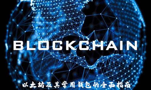 
以太坊及其常用钱包的全面指南