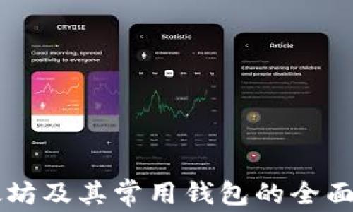 
以太坊及其常用钱包的全面指南