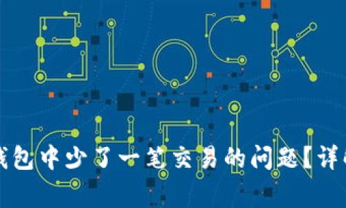 如何解决TP钱包中少了一笔交易的问题？详解及常见Q
								
                        </div>
					<!-- Share & comments area start -->
					<div class=