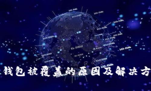 比特币钱包被覆盖的原因及解决方案解析